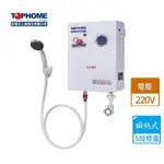 《 阿如柑仔店 》TOPHOME 莊頭北 EX-5501 五段式 瞬熱式 即熱式 電熱水器 專利安全 進口防燙安全裝置