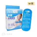 FLEXI-AID 菲德 冷熱敷墊 冰熱敷兩用 M號 26X10.5 CM SP-7205 公司貨【立赫藥局】