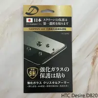 在飛比找樂天市場購物網優惠-HTC Desire D820 9H日本旭哨子非滿版玻璃保貼