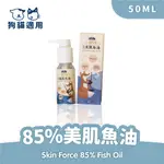 ⚠️免運費 ⚠️倍力 美肌魚油 50ML 寵物魚油85% OMEGA-3  狗皮膚 貓皮膚