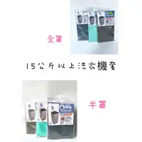 在飛比找蝦皮購物優惠-台灣製 上掀式 全罩洗衣機防塵套 半罩洗衣機套 直立式洗衣機