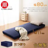 在飛比找PChome24h購物優惠-【Cest Chic】二代目日式三折獨立筒彈簧床墊-幅80c