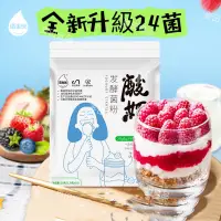 在飛比找蝦皮購物優惠-【24H出貨】佰生優 優格發酵菌粉24菌 優格優酪乳發酵菌