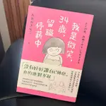 二手書《我是微笑，34歲，留職停薪中》圖文書