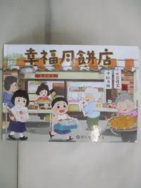 在飛比找蝦皮購物優惠-幸福月餅店_鄭宗弦【T7／少年童書_EJ2】書寶二手書