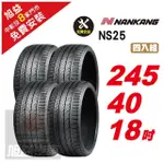 【NANKANG 南港輪胎】NS25 安全舒適輪胎245/40/18 4入組