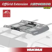 在飛比找樂天市場購物網優惠-【露營趣】YAKIMA 7109 OffGrid Exten