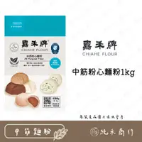 在飛比找蝦皮購物優惠-【純禾商行🌾】嘉禾牌中筋粉心麵粉1kg