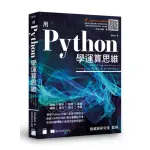 用 PYTHON 學運算思維