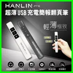 HANLIN-PT16超薄USB2.4G充電簡報翻頁筆 無線射頻 電子筆 低功耗 磁吸隱藏式接收器可收置於簡報筆尾部