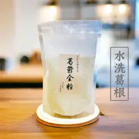 在飛比找蝦皮商城優惠-【 展榮商號 葛鬱金粉 】水洗葛根粉 台灣本土栽種 天然無添