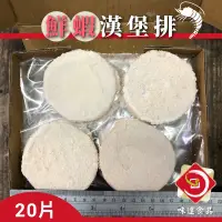 在飛比找蝦皮購物優惠-味達-【冷凍】20入 / 鮮蝦漢堡排 / 蝦堡 / 漢堡排 