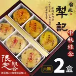 台北犁記 綠豆椪 雙口味限定禮盒-2盒組(滷肉綠豆椪3顆+咖哩滷肉綠豆椪3顆/盒*2盒)