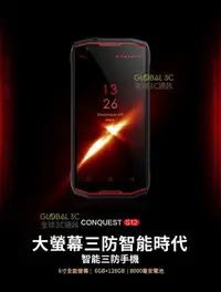 在飛比找Yahoo!奇摩拍賣優惠-CONQUEST S12 三防 6+128GB 雙卡 手機 