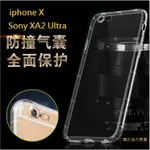 IPHONE X SONY XA2 ULTRA 空壓殼