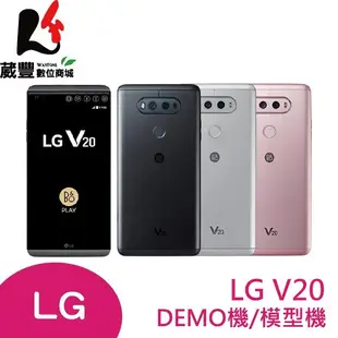 LG V20 (H990) 5.7吋 DEMO機/模型機/展示機/手機模型【葳豐數位商城】