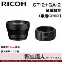 在飛比找數位達人優惠-RICOH GT-2+GA-2 望遠配件組合(GR3X) /