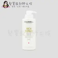 在飛比找樂天市場購物網優惠-立坽『深層護髮』歌薇公司貨 GOLDWELL 水感60秒髮膜