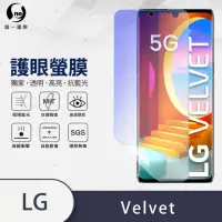 在飛比找momo購物網優惠-【o-one護眼螢膜】LG Velvet 滿版抗藍光手機螢幕