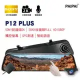 在飛比找遠傳friDay購物優惠-【PAIPAI】P12PLUS GPS聲控全屏2K觸控12吋