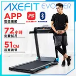 AXEFIT 進化者2電動跑步機-EVOLVER(銀河武士藍) 51CM寬跑道 無線音響 APP連結