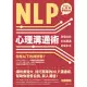 NLP心理溝通術：激發自我、完美溝通、成就未來 (電子書)