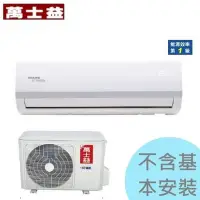 在飛比找Yahoo!奇摩拍賣優惠-【萬士益】3.6kw 5-7坪 變頻一對一冷暖《MAS/RA