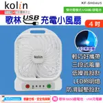 KOLIN歌林 4吋USB充電小風扇-KF-SH04U5