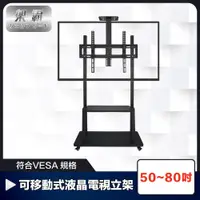 在飛比找PChome24h購物優惠-【架霸】符合VESA 50-80吋可移動式液晶電視立架