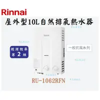 在飛比找蝦皮購物優惠-邦立廚具行 自取優惠 Rinnai林內 RU-1062 屋外