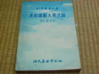 在飛比找Yahoo!奇摩拍賣優惠-【阿公書房】1-4園藝栽培~果樹園藝大要汎論...徐氏基金會