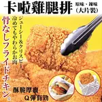 【海肉管家】酥脆卡啦雞腿排(共60片_2片/約200G/包)