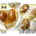 【野味食品】和風餅 栗粒口味栗饅頭(270G/包,18入,日本原裝/桃園實體店面出貨)栗粒餅/甘栗餅/果子餅/栗子