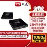 PX大通 WTR-3000 RX HDMI無線傳輸器(僅接收端) 1080P 遠端遙控 HDMI