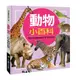 兒童百科: 動物小百科 (典藏新版)