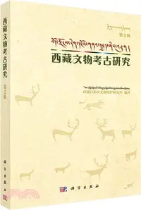 在飛比找三民網路書店優惠-西藏文物考古研究 第二輯（簡體書）