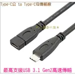 USB 3.1 TYPE-C延長線 低損耗 USB-C公對母 C公 TO C母 TYPE C公轉母 轉接線 GEN2