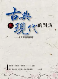 在飛比找誠品線上優惠-古典與現代的對話: 中文閱讀與表達