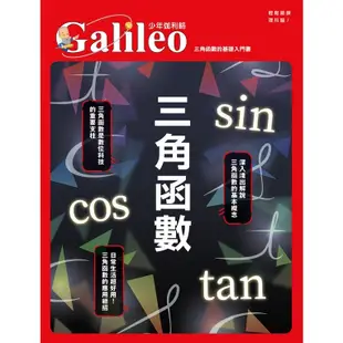 【人人】少年Galileo【觀念數學套書1】：《對數》＋《三角函數》＋《虛數》＋《微分與積分》(共四冊) 人人出版官方商城