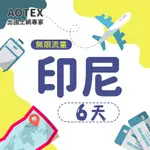 6天印尼上網卡高速4G/5G網路卡SIM卡電話卡預付卡網卡無限流量吃到飽不限速不降速