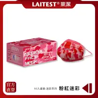 在飛比找Yahoo奇摩購物中心優惠-【LAITEST 萊潔】醫療防護口罩/成人 粉紅迷彩紋 50