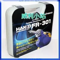 在飛比找Yahoo!奇摩拍賣優惠-【威利小站】【新品】日本 HAKKO FR-301 吸錫槍 