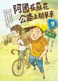 在飛比找PChome24h購物優惠-阿國在蘇花公路上騎單車（電子書）