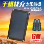 背包太陽能電池闆手機通用充電 5V6.5W穩壓SUNPOWER太陽能充電器