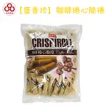 【台灣出貨】【偉昶食品】盛香珍 咖啡捲心脆捲 零食批發/餅乾批發/團購