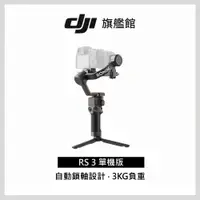 在飛比找蝦皮商城優惠-【DJI】RS3 手持雲台 單眼/微單相機三軸穩定器 聯強公