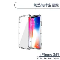 在飛比找蝦皮商城優惠-iPhone 6系列 / 7+ / 8+ 氣墊防摔空壓殼 手