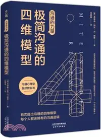 在飛比找三民網路書店優惠-溝通的力量：極簡溝通的四維模型（簡體書）