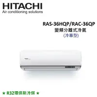 在飛比找遠傳friDay購物精選優惠-HITACHI日立 5-6坪 3.6KW R32冷煤 變頻分