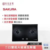 在飛比找蝦皮商城優惠-SAKURA 櫻花 檯面式 雙炫火玻璃 雙口瓦斯爐 G-29